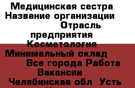 Медицинская сестра › Название организации ­ Linline › Отрасль предприятия ­ Косметология › Минимальный оклад ­ 25 000 - Все города Работа » Вакансии   . Челябинская обл.,Усть-Катав г.